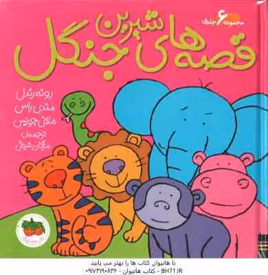 مجموعه 6 جلدی قصه های شیرین جنگل ( رندل – راس – جویس – شیخی )