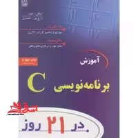 آموزش برنامه نویسی C در21 روز - فروشگاه کتاب اشراق