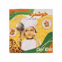 کتاب خوشمزه آموزش آشپزی برای کودکان اثر مهشید شادمهر شریف نشر کتاب باز
