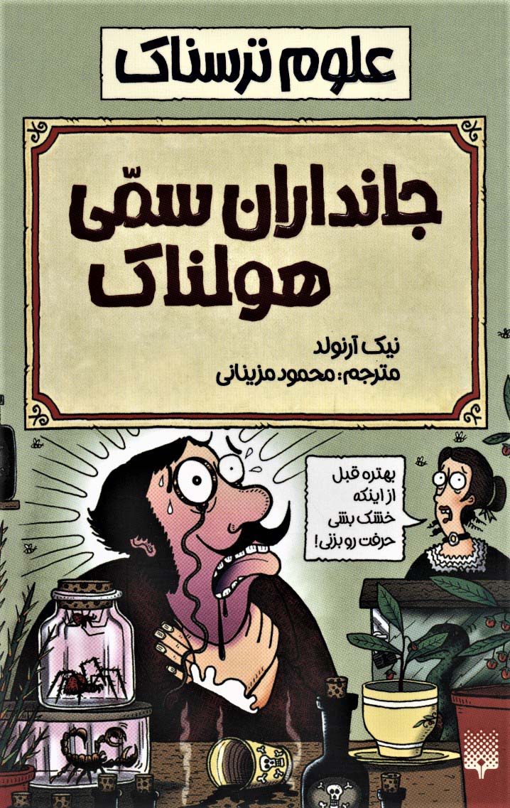 علوم ترسناک (جانداران سمی هولناک) - ناشربوک | خرید آنلاین کتاب