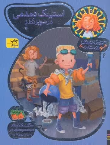 جودی دمدمی و دوستان 4 (استینک دمدمی در سوپر تندر)،(گلاسه)