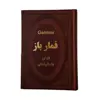  کتاب قمارباز اثر فئودور داستایوفسکی انتشارات پارمیس