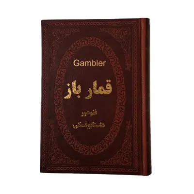  کتاب قمارباز اثر فئودور داستایوفسکی انتشارات پارمیس