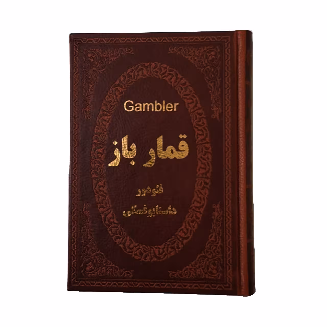 کتاب قمارباز اثر فیودور داستایوفسکی انتشارات پارمیس