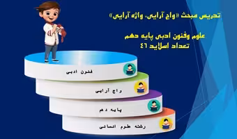 تدریس مبحث واج آرایی واژه آرایی علوم وفنون ادبی پایه دهم