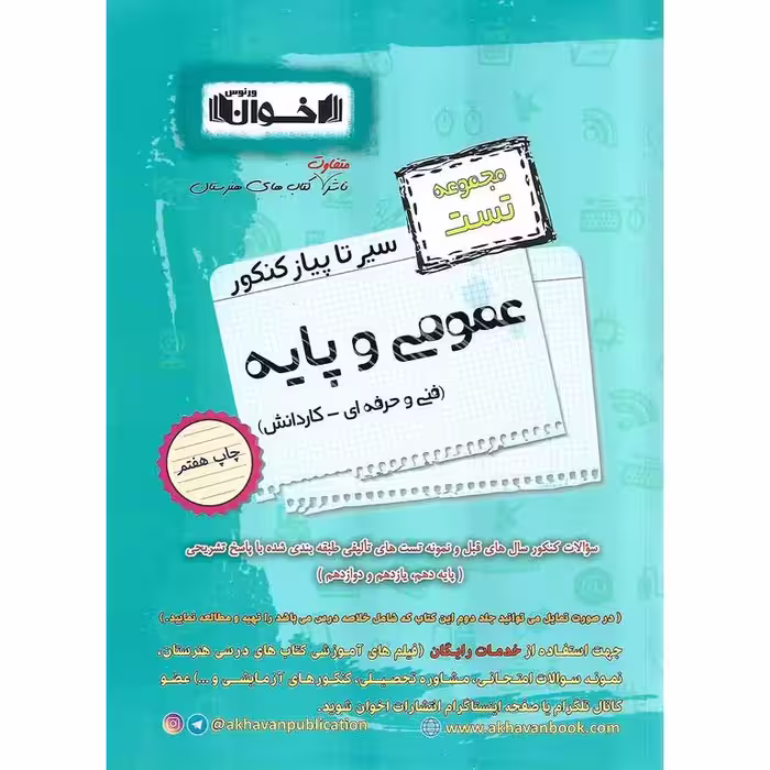 مجموعه تست عمومی و پایه فنی و حرفه ای - کاردانش (سیر تا پیاز) اخوان ورنوس