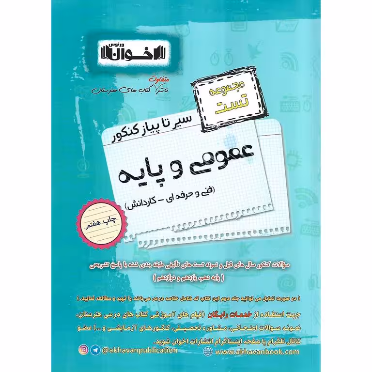 مجموعه تست عمومی و پایه فنی و حرفه ای - کاردانش (سیر تا پیاز) اخوان ورنوس