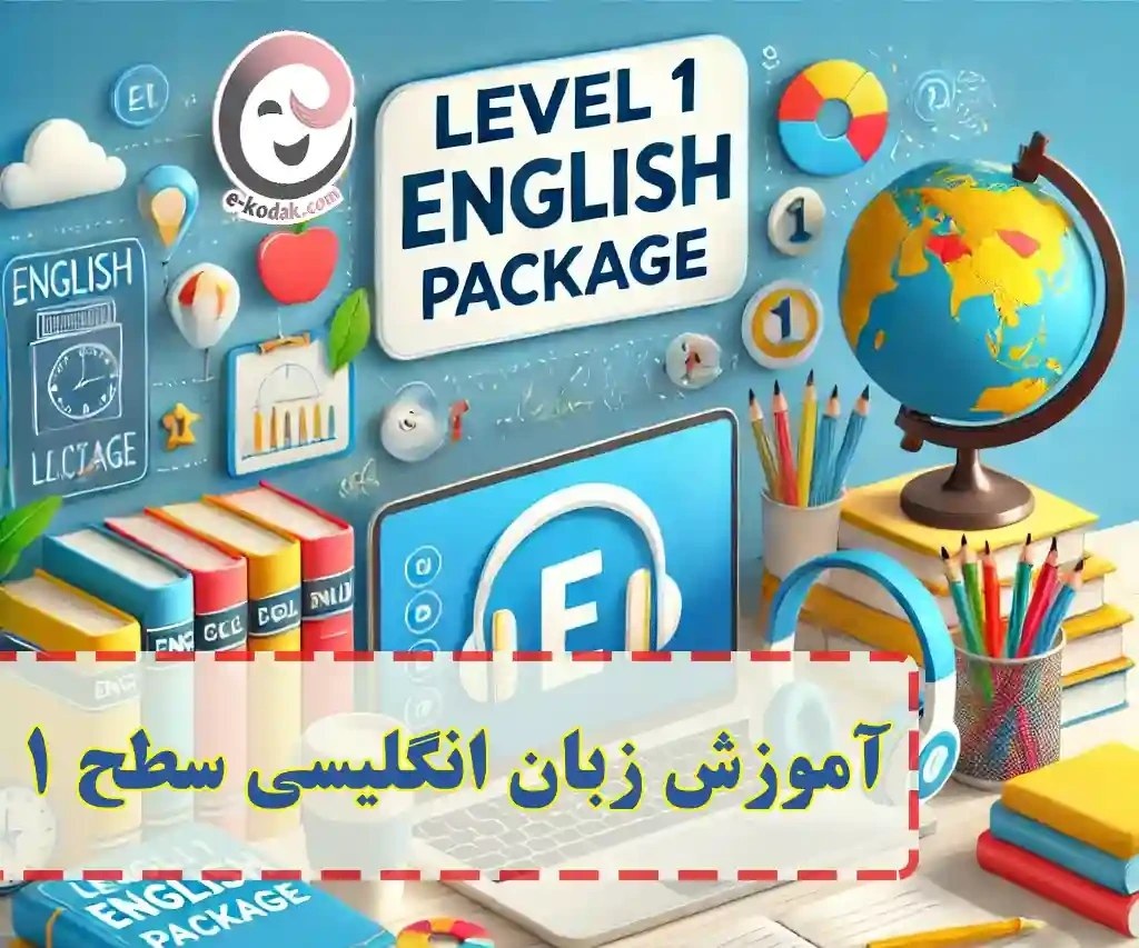 خرید و دانلود پکیج آموزش زبان انگلیسی سطح 1 برای افراد مبتدی و کودکان