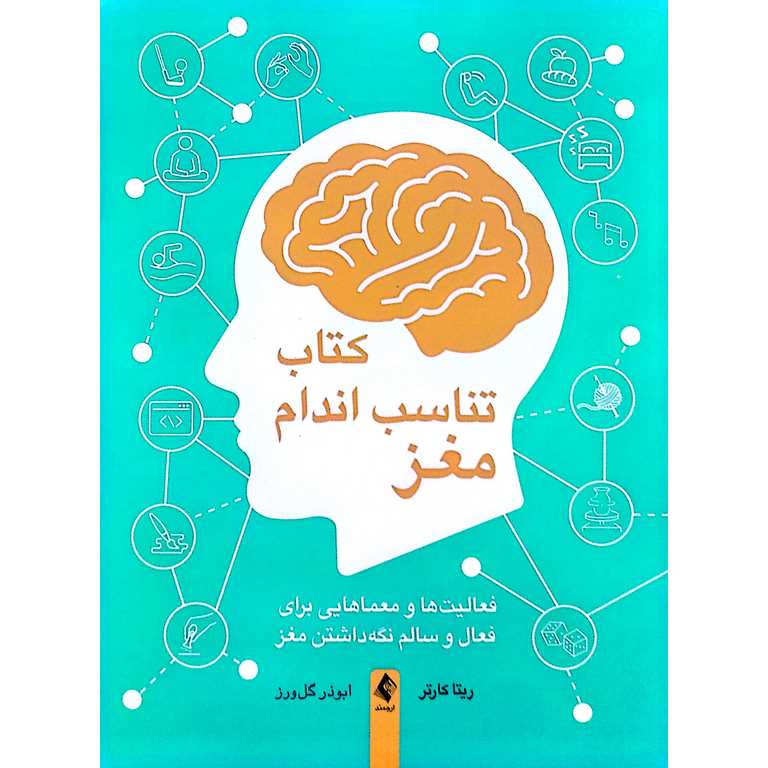 کتاب تناسب اندام مغز