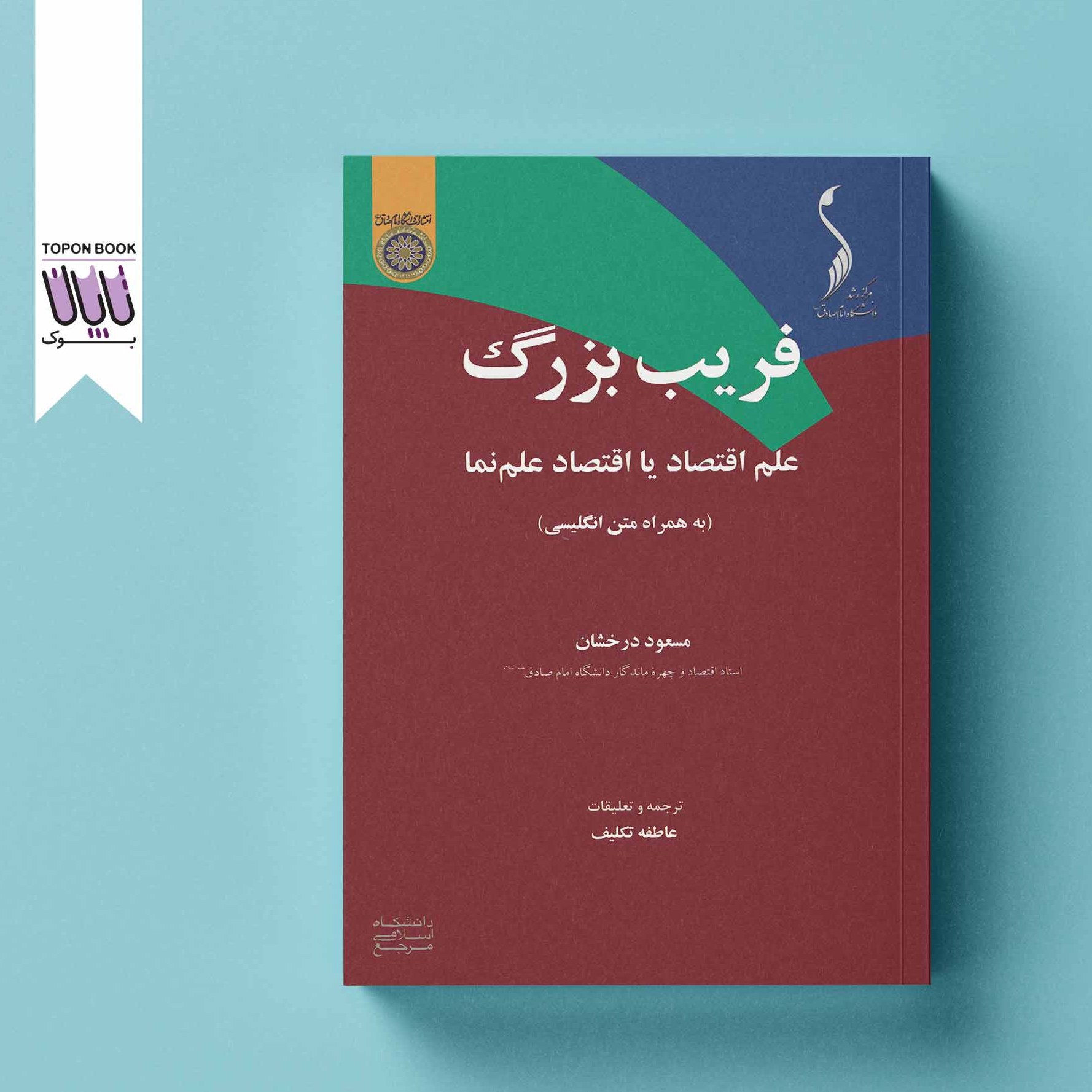 فریب بزرگ علم اقتصاد یا اقتصاد علم نما