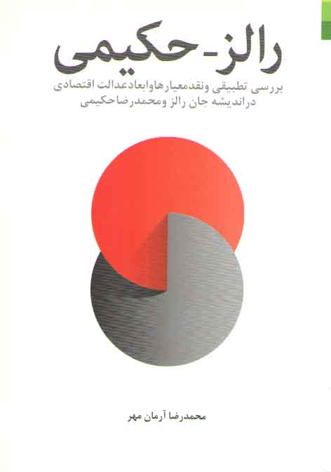 خرید کتاب رالز – حکیمی؛ بررسی تطبیقی و نقد معیارها و ابعاد عدالت اقتصادی در اندیشه رالز و حکیمی — کتابسرای طه