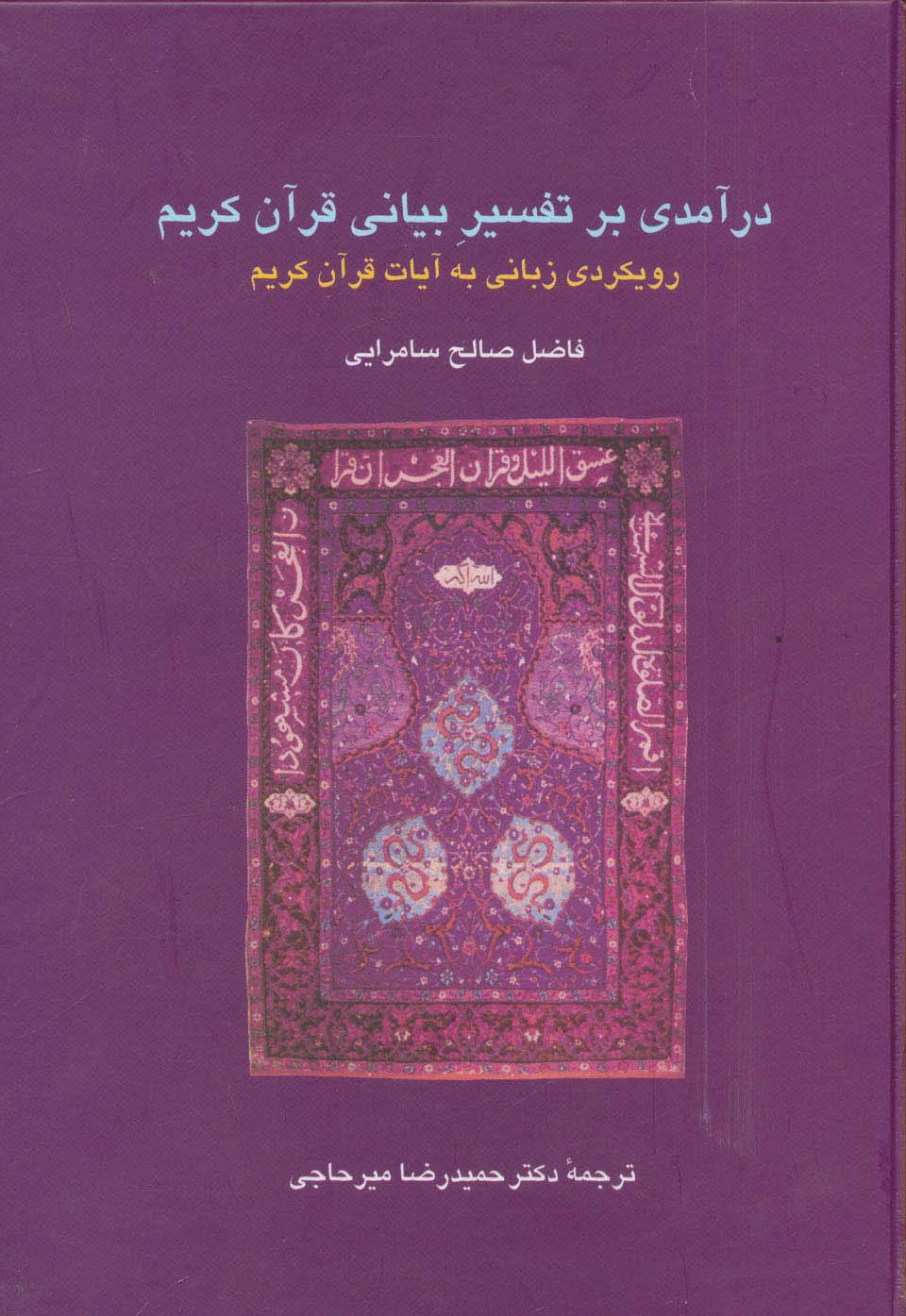 درآمدی بر تفسیر بیانی قرآن کریم:رویکردی زبانی به آیات قرآن کریم (دانش های قرآنی) - ناشربوک | خرید آنلاین کتاب