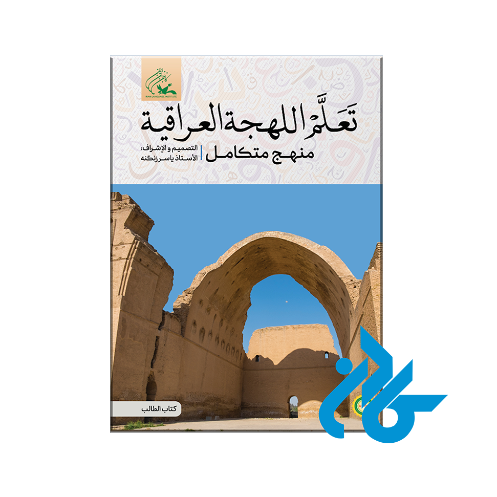کتاب تعلم اللهجة العراقیة منهج متکامل