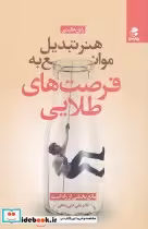 قیمت و خرید کتاب هنرتبدیل موانع به فرصت های طلایی | ایده بوک