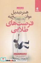 قیمت و خرید کتاب هنرتبدیل موانع به فرصت های طلایی | ایده بوک