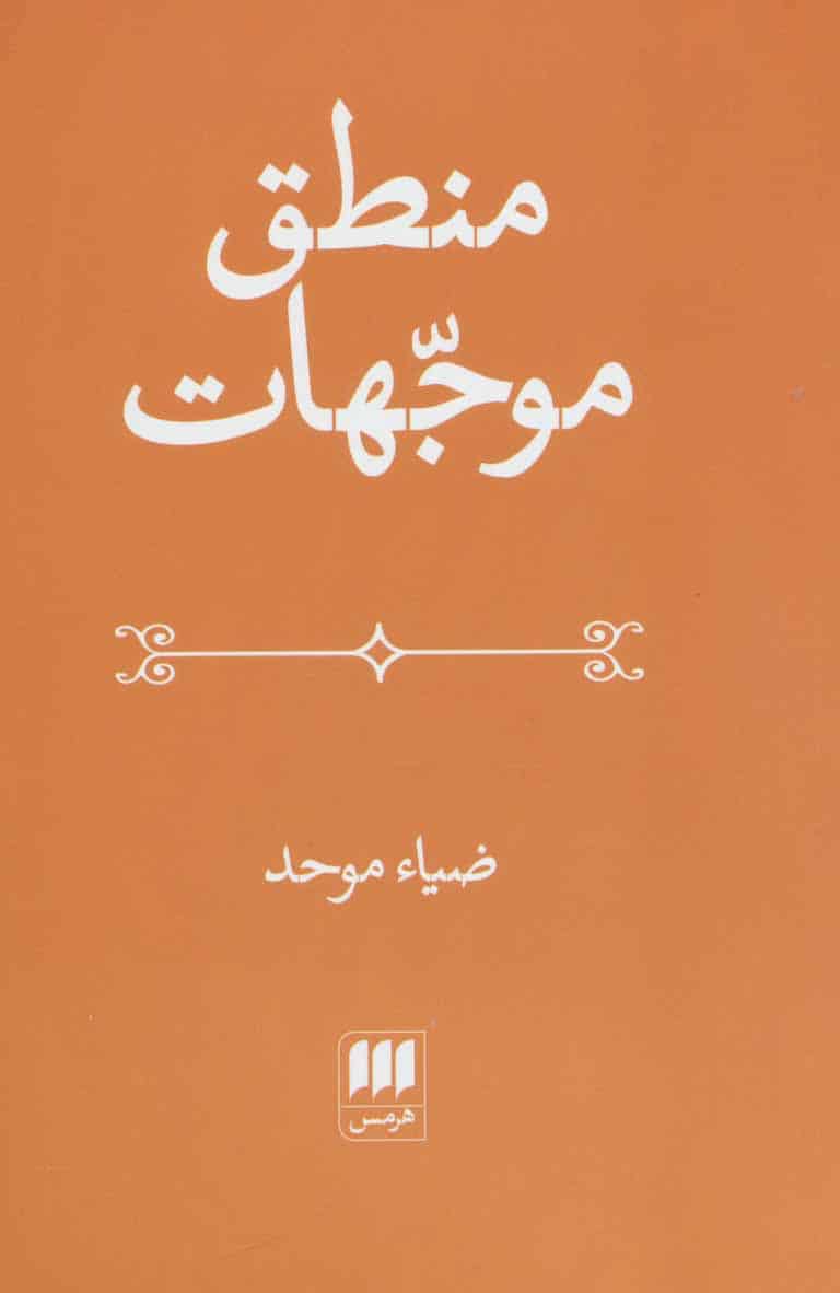 منطق موجهات - کتابفروشی کوچه کتاب