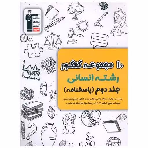 کتاب 10 مجموعه کنکور انسانی جلد دوم پاسخنامه (6908) اثر مولفان کانون فرهنگی آموزش