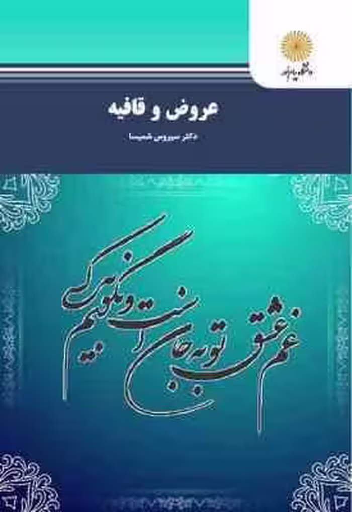 عروض و قافیه ( سیروس شمیسا )