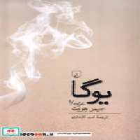 قیمت و خرید کتاب یوگا ققنوس اثر جیمز هویت | ایده بوک