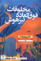 قیمت و خرید کتاب مخلوقات فوق العاده تیزهوش نون | ایده بوک