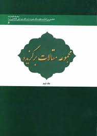 مجموعه مقالات برگزیده کنگره بزرگداشت آیت‌الله سیدعلی آقا قاضی - جلد 2