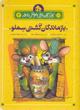 کارآگاه بازیل موش نابغه 2: بازماندگان کشتی سملو