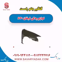 گلگیر جلو راست لیفان 620