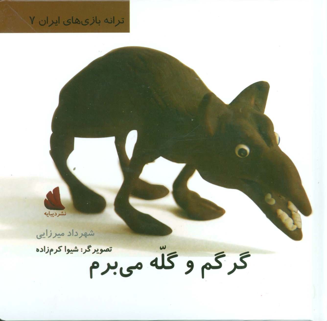 گرگم و گله می برم (ترانه بازی های ایران 7) - ناشربوک | خرید آنلاین کتاب