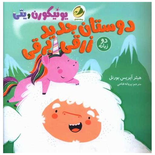 کتاب یونیکورن و یتی (1)(دوستان جدید زرقی برقی)(دو زبانه)(خشتی) اثر هیثر آیریس بورنل