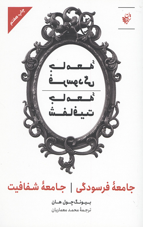 جامعه فرسودگی جامعه شفافیت