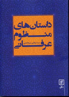 داستانهای منظوم عرفانی