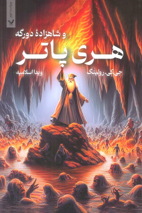 هری پاتر 6 (هری پاتر و شاهزاده دورگه) - ناشربوک | خرید آنلاین کتاب