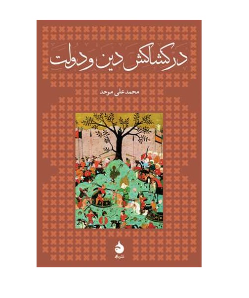 کتاب در کشاکش دین و دولت