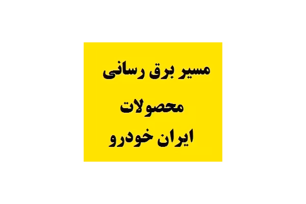 مسیرهای برق رسانی در محصولات ایران خودرو PDF - کتابخانه مجازی واتیکان