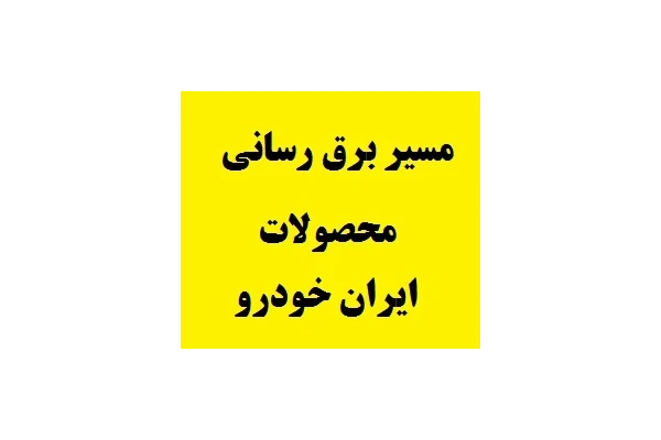 مسیرهای برق رسانی در محصولات ایران خودرو PDF - کتابخانه مجازی واتیکان