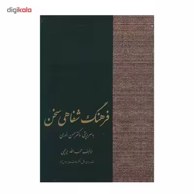 کتاب فرهنگ شفاهی سخن اثر حسن انوری