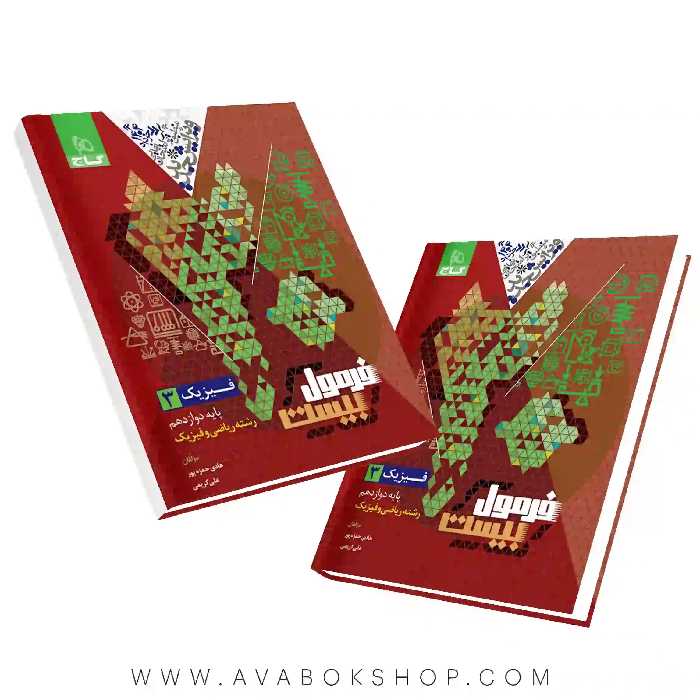 کتاب فرمول بیست فیزیک دوازدهم ریاضی گاج