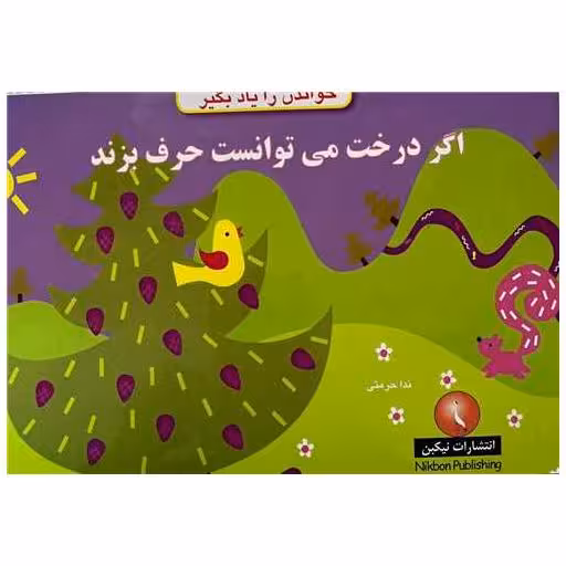کتاب خواندن را یاد بگیر (اگردرخت می توانست حرف بزند)(خشتی) اثر ندا حرمتی