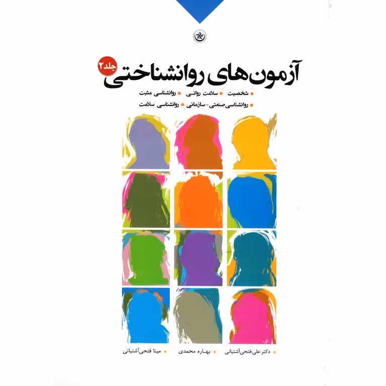 آزمون های روانشناختی جلد 2