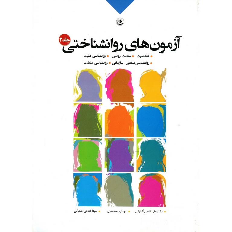 آزمون های روانشناختی جلد 2