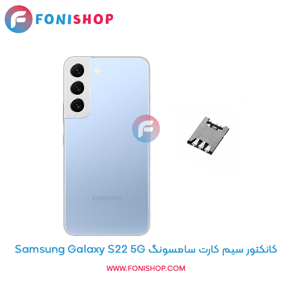 کانکتور سیم کارت سامسونگ Samsung Galaxy S22 5G