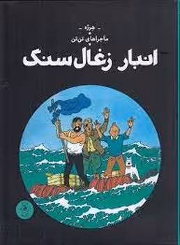 ماجراهای تن تن 19: انبار زغال سنگ | مرکز فرهنگی آبی