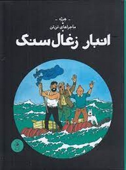 ماجراهای تن تن 19: انبار زغال سنگ | مرکز فرهنگی آبی