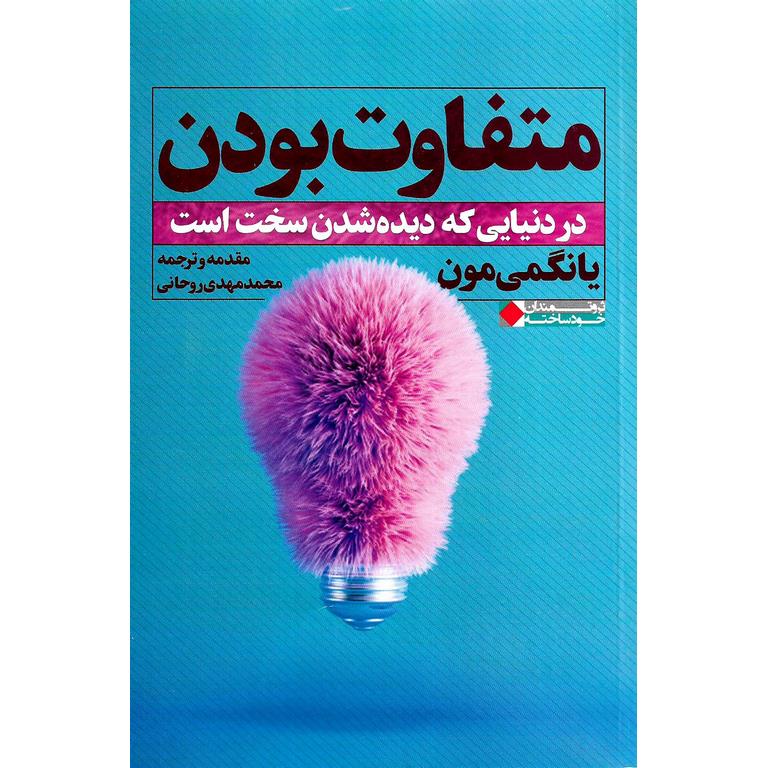 متفاوت بودن در دنیایی که دیده شدن سخت است