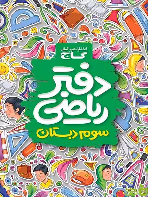 دفتر ریاضی سوم دبستان گاج - سیب ترش - SibTorsh | تخفیف ویژه
