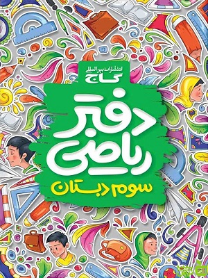 دفتر ریاضی سوم دبستان گاج - سیب ترش - SibTorsh | تخفیف ویژه
