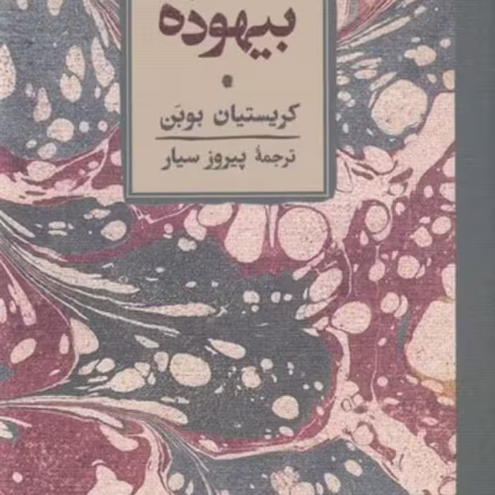 کتاب کتاب بیهوده نشر کارنامه