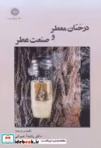 قیمت و خرید کتاب درختان معطر و صنعت عطر | ایده بوک
