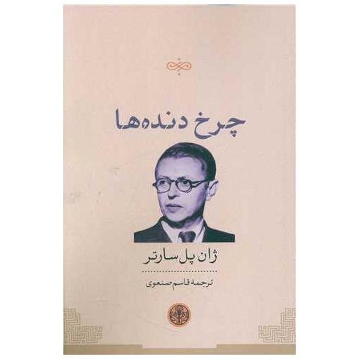 کتاب چرخ دنده ها اثر ژان پل سارتر