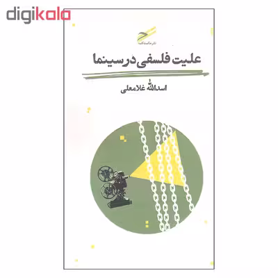 کتاب علیت فلسفی در سینما اثر اسدالله غلامعلی انتشارات حکمت کلمه